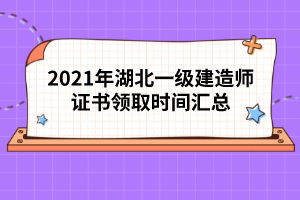 2021年湖北一級(jí)建造師證書(shū)領(lǐng)取時(shí)間匯總