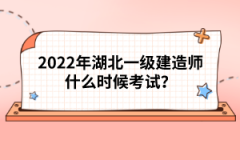 2022年湖北一級建造師什么時候考試？