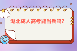 湖北成人高考能當(dāng)兵嗎？