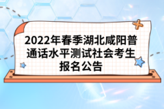 2022年春季湖北咸陽普通話水平測試社會考生報名公告