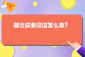 湖北成考沒過怎么辦？