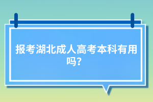 報考湖北成人高考本科有用嗎？