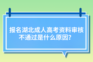 報名湖北成人高考資料審核不通過是什么原因？
