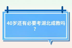 40歲還有必要考湖北成教嗎？