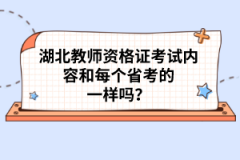 湖北教師資格證考試內(nèi)容和每個(gè)省考的一樣嗎？