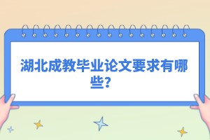湖北成教畢業(yè)論文要求有哪些？