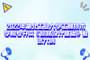 2022年湖北工業(yè)大學工程技術學院專升本《機械設計基礎》考試大綱