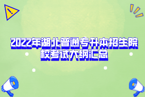 2022年湖北普通專升本招生院??荚嚧缶V匯總