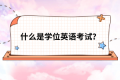 什么是學(xué)位英語考試？