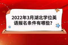 2022年3月湖北學(xué)位英語(yǔ)報(bào)名條件有哪些？