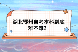 湖北鄂州自考本科到底難不難?