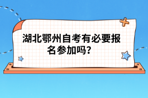 湖北鄂州自考有必要報名參加嗎?