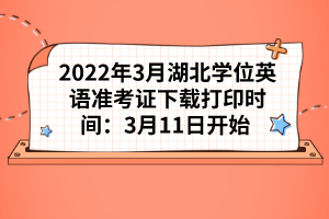 2022年3月湖北學位英語準考證下載打印時間:3月11日開始
