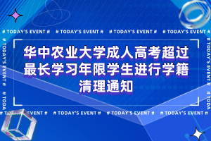 華中農(nóng)業(yè)大學(xué)成人高考超過最長學(xué)習(xí)年限學(xué)生進(jìn)行學(xué)籍清理通知