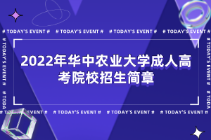 2022年華中農業(yè)大學成人高考院校招生簡章