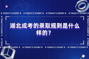 湖北成考的錄取規(guī)則是什么樣的？