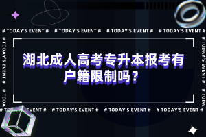 湖北成人高考專升本報考有戶籍限制嗎？