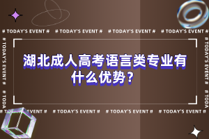 湖北成人高考語(yǔ)言類(lèi)專(zhuān)業(yè)有什么優(yōu)勢(shì)？