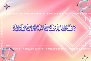 湖北專升本專業(yè)有哪些？