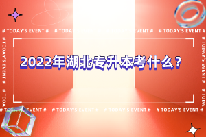 2022年湖北專升本考什么？
