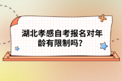 湖北孝感自考報名對年齡有限制嗎？