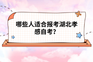 哪些人適合報考湖北孝感自考？