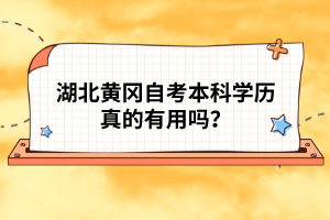 湖北黃岡自考本科學(xué)歷真的有用嗎?