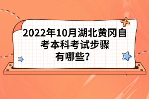 2022年10月湖北黃岡自考本科考試步驟有哪些？