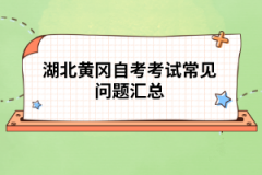 湖北黃岡自考考試常見(jiàn)問(wèn)題匯總