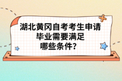 湖北黃岡自考考生申請(qǐng)畢業(yè)需要滿足哪些條件？