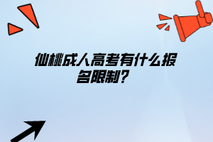 仙桃成人高考有什么報(bào)名限制？
