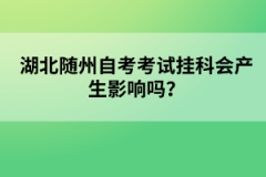 湖北隨州自考考試掛科會(huì)產(chǎn)生影響嗎？