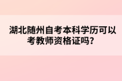 湖北隨州自考本科學歷可以考教師資格證嗎？