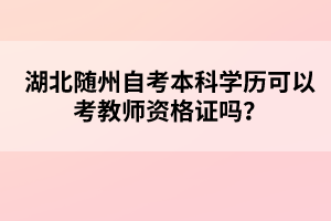 湖北隨州自考本科學歷可以考教師資格證嗎？