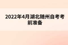 2022年4月湖北隨州自考考前準備