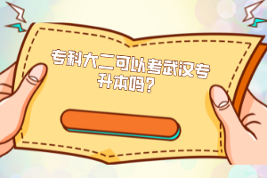 專科大二可以考武漢專升本嗎？