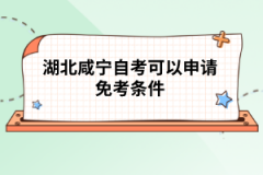 湖北咸寧自考可以申請(qǐng)免考條件