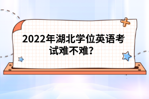 2022年湖北學位英語考試難不難?