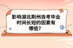 影響湖北荊州自考畢業(yè)時間長短的因素有哪些？