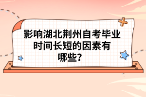 影響湖北荊州自考畢業(yè)時間長短的因素有哪些？