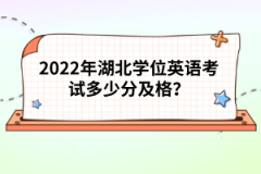 2022年湖北學(xué)位英語(yǔ)考試多少分及格？