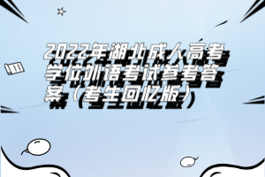 2022年湖北成人高考學位外語考試參考答案（考生回憶版）