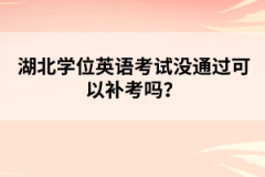 湖北學(xué)位英語(yǔ)考試沒(méi)通過(guò)可以補(bǔ)考嗎？
