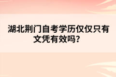 湖北荊門自考學歷僅僅只有文憑有效嗎？