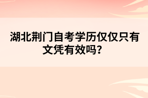 湖北荊門自考學歷僅僅只有文憑有效嗎？