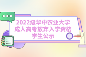 2022級華中農(nóng)業(yè)大學成人高考放棄入學資格學生公示