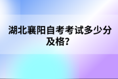 湖北襄陽(yáng)自考考試多少分及格？