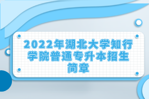 2022年湖北大學(xué)知行學(xué)院普通專升本招生簡章