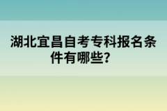 湖北宜昌自考學歷社會認可度怎么樣？