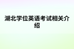 湖北學(xué)位英語(yǔ)考試相關(guān)介紹